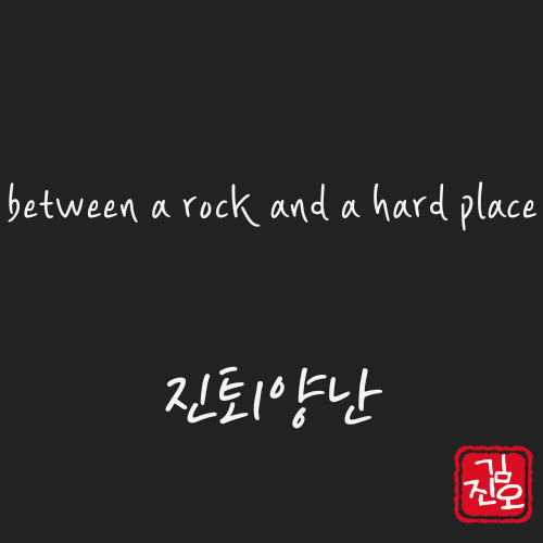 학회 영어 #64. between a rock and a hard place: 진퇴양난 관련 이미지 1