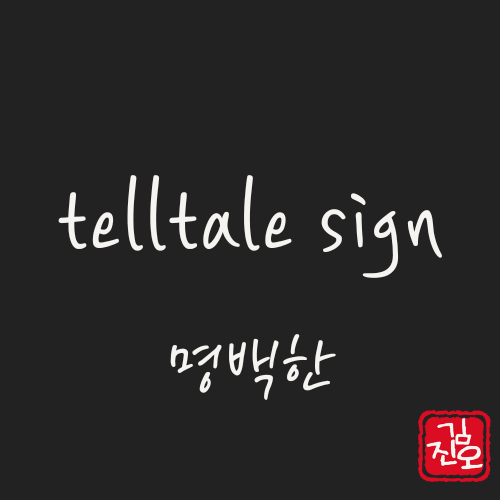 학회 영어 #63. telltale sign: 명백한 관련 이미지 1
