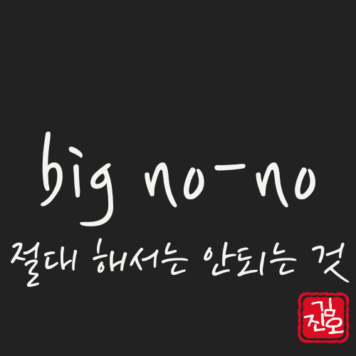 학회 영어 #66. big no-no: 절대 해서는 안되는 것(금기 사항) 관련 이미지 1