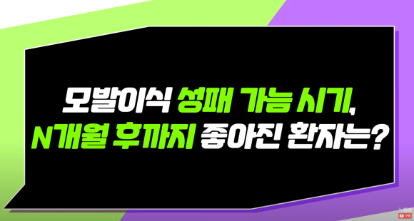 모발이식 성공과 실패는 무조건 1년 후에 결정될까? OO개월 후 좋아진 환자? 관련 이미지 2
