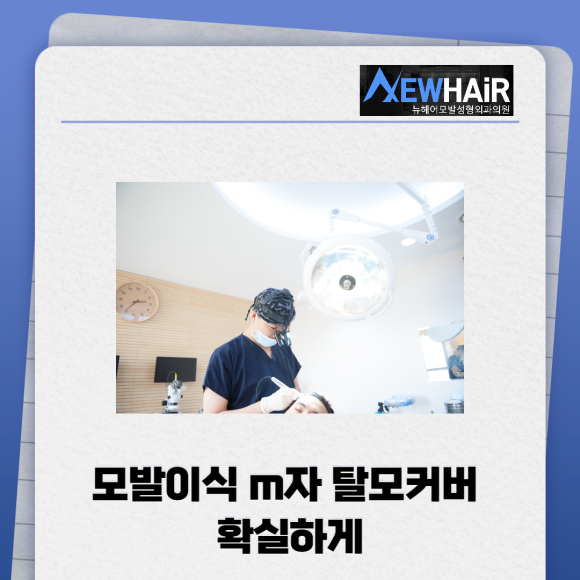 모발이식 m자 탈모커버 확실하게 관련 이미지 1