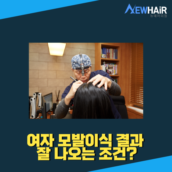여자 탈모치료 모발이식 여름에는 안한다? 관련 이미지 2