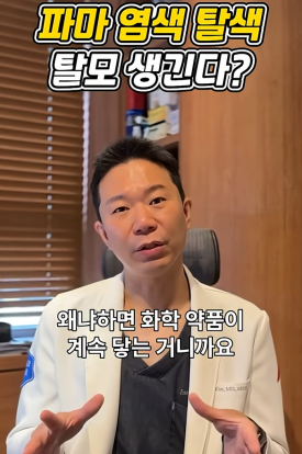 탈모인데 염색과 파마 해도 괜찮을까요? 관련 이미지 4