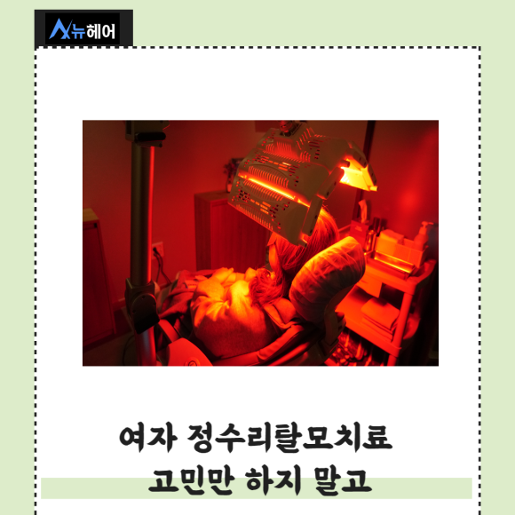 여자 정수리탈모치료 고민만 하지 말고 관련 이미지 1