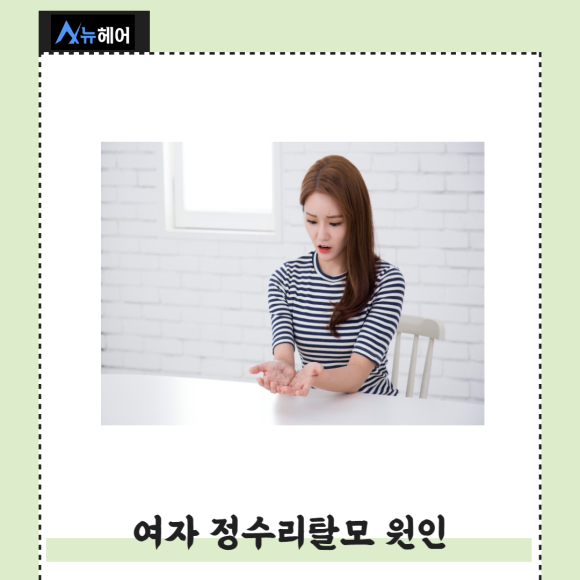 여자 정수리탈모치료 고민만 하지 말고 관련 이미지 2