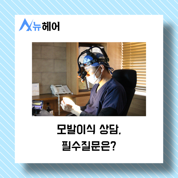 강남역 모발이식 상담 필수 질문은? 관련 이미지 1