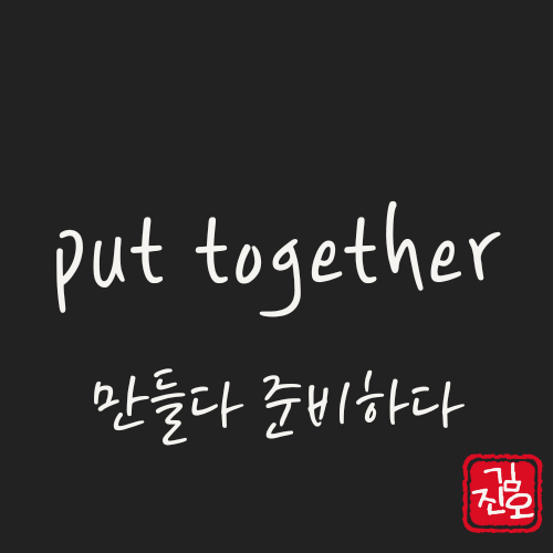 학회 영어 #70. put together: 만들다 준비하다 관련 이미지 1