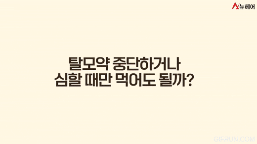 탈모약, 영양제로 탈모치료 가능? 약 없이 할 수 있는 탈모치료! 관련 이미지 8