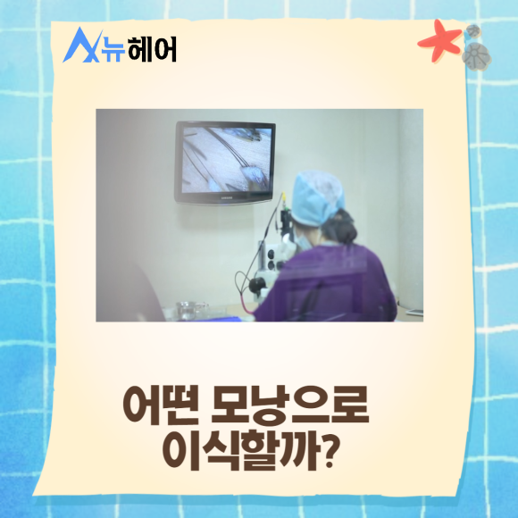 비절개모발이식 비용도 따져보고 관련 이미지 3