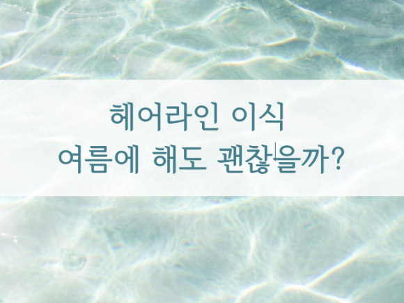 헤어라인 이식 여름에 해도 괜찮을까? 관련 이미지 1