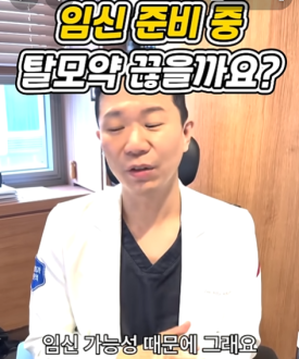 탈모약 임신 준비 중 먹어도 되나요? 관련 이미지 4