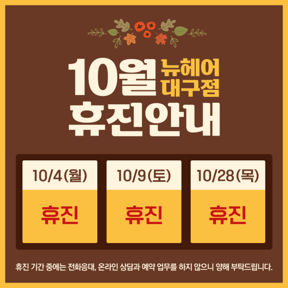 [뉴헤어 서울][뉴헤어 대구] 10월 휴진 일정 관련 이미지 2