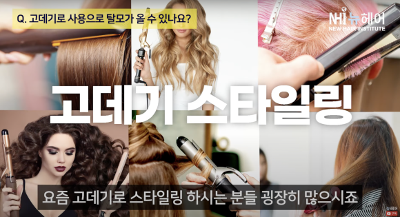 고데기 탈모? 고데기 사용 후 모발 손상... 머리숱 줄어든 느낌이라면 관련 이미지 1