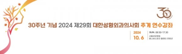 2024년 10월 30주년 기념 제 29회 대한성형외과의사회 추계 연수강좌 좌장으로 참여 관련 이미지 1