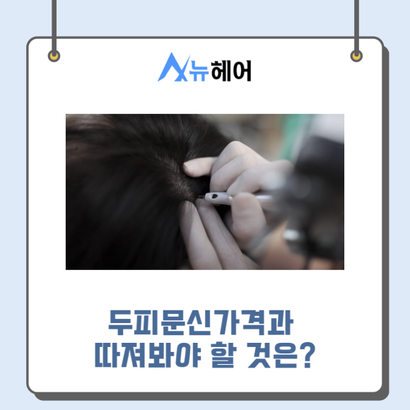 두피문신가격과 따져봐야 할 것은? 관련 이미지 1