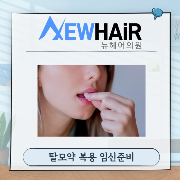 탈모약 임신 준비 부작용 걱정돼요 관련 이미지 7