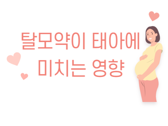 탈모약이 태아에 미치는 영향 관련 이미지 1
