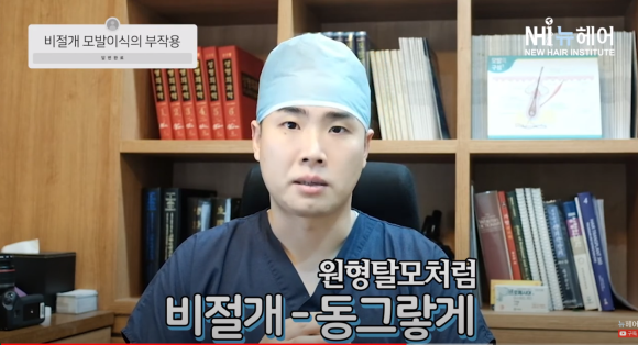 [뉴헤어] 비절개 모발이식의 부작용 5가지 관련 이미지 3