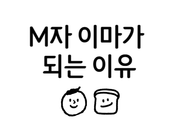 M자 이마가 되는 이유 관련 이미지 1
