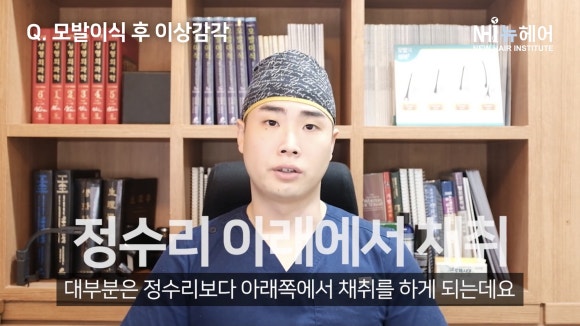 모발이식 후 두피 감각이 이상해진다? 모발이식의 부작용 원인을 알려드립니다 관련 이미지 5