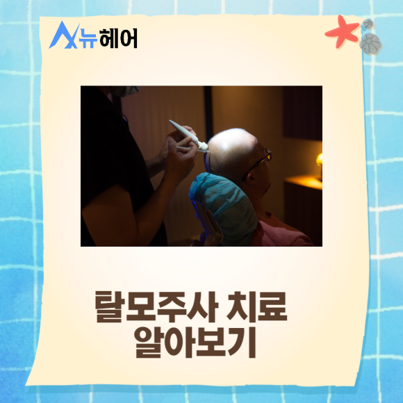 탈모주사 효과 정수리탈모 치료해요 관련 이미지 2
