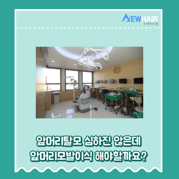앞머리모발이식 만족하는 결과를 관련 이미지 2