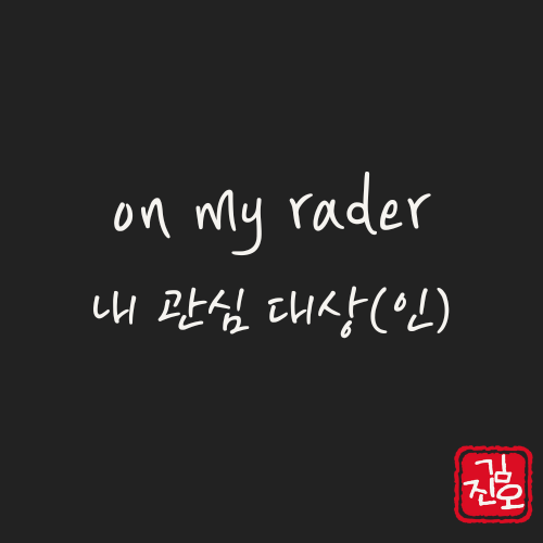 Academic English #35. on my radar: Something (or someone) I’m interested in image 1