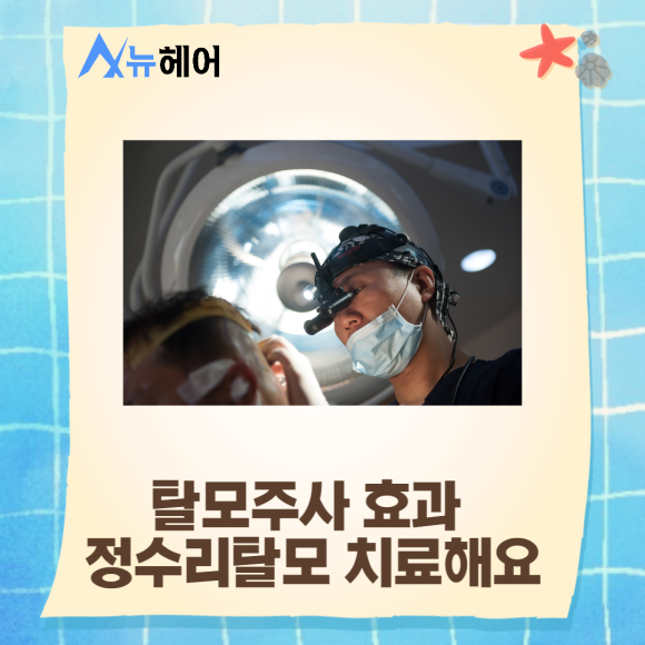 탈모주사 효과 정수리탈모 치료해요 관련 이미지 1