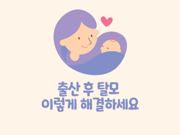 출산 후 탈모 이렇게 해결하세요 관련 이미지 1