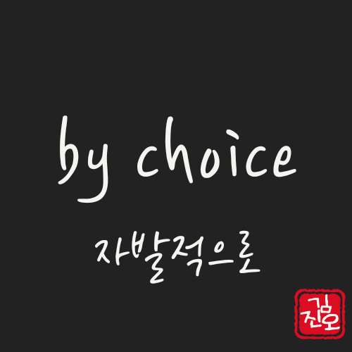 학회 영어 #55. by choice: 자발적으로 관련 이미지 1
