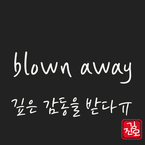 학회 영어 #65. blown away: 깊은 감동을 받다 관련 이미지 1