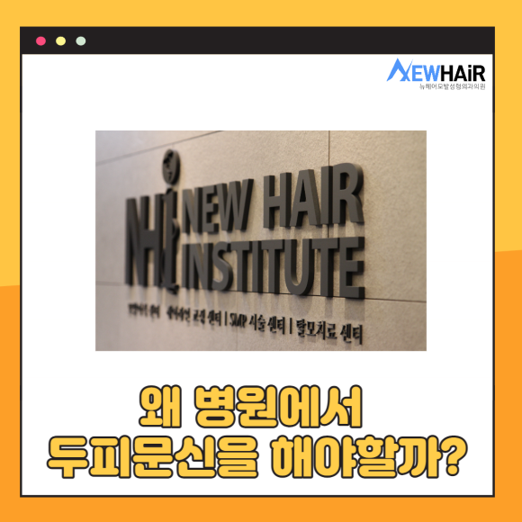 강남두피문신 병원에서 안전하고 위생적으로 관련 이미지 3