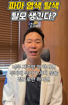 탈모인데 염색과 파마 해도 괜찮을까요? 관련 이미지 5