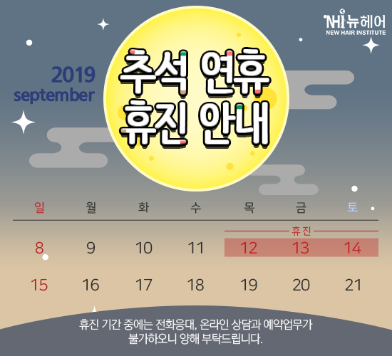 [안내] 강남역 뉴헤어 추석 연휴 휴진 관련 이미지 2