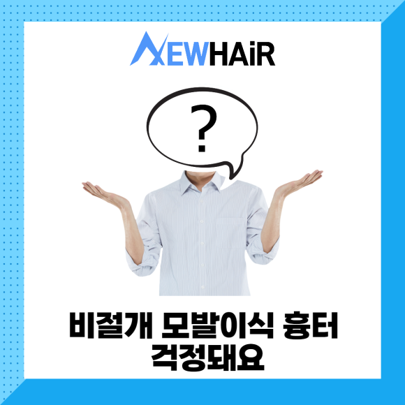 비절개모발이식 고민한다면 관련 이미지 3
