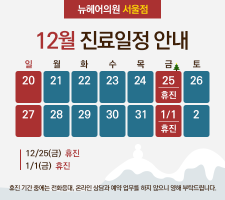 [뉴헤어 서울] 12월 진료 일정 안내 관련 이미지 1