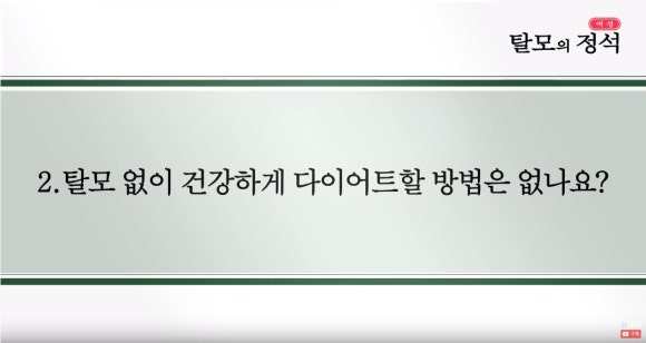 탈모의 정석! 다이어트 편 관련 이미지 6