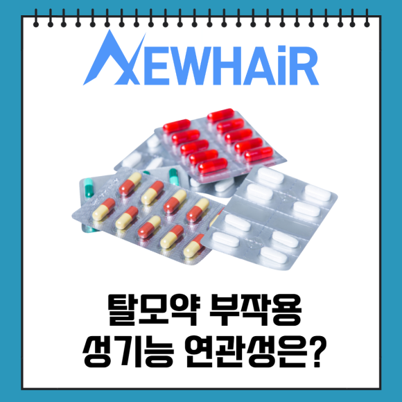 탈모약 부작용 성기능 연관성은? 관련 이미지 1