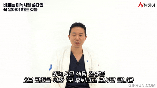 미녹시딜쓰신다면 꼭 알아두셔야 할 것들! 미녹시딜 Q&A! 관련 이미지 11