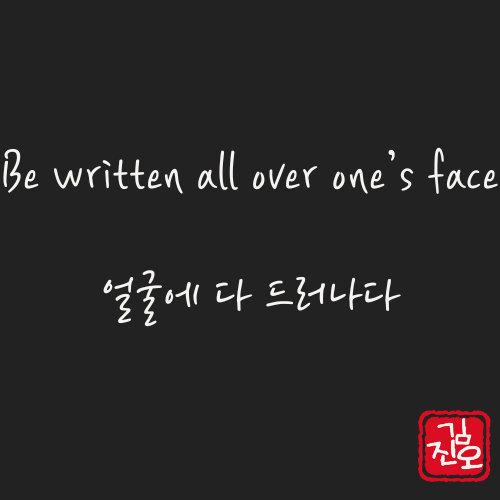 학회 영어 #41. Be written all over one&rsquo;s face: 얼굴에 다 드러나다 관련 이미지 1