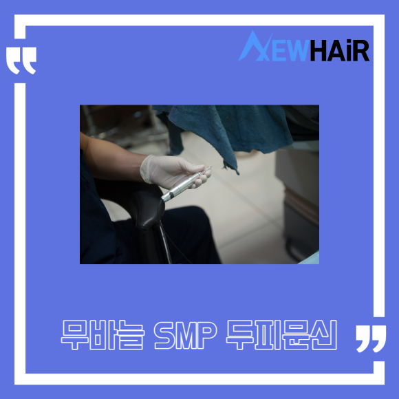 강남SMP 티나지않고 자연스럽게 두피문신 관련 이미지 5
