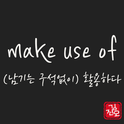 Academic English #12. How to Use “make use of” image 1