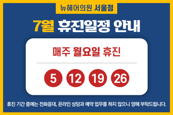 [뉴헤어 서울] 7월 휴진일정 안내 관련 이미지 1