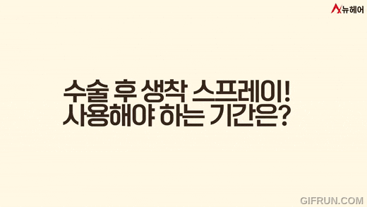 모발이식 생착스프레이에 대한 모든것! 사용기간과 비용까지! 관련 이미지 9