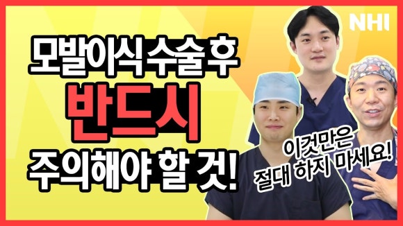 모발이식 수술후 주의사항 팁 공개! 관련 이미지 1