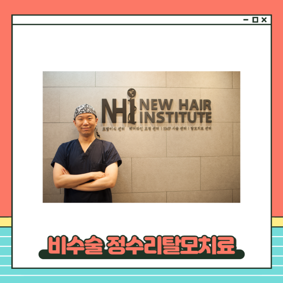 비수술탈모치료 정수리탈모 체계적으로 관련 이미지 4