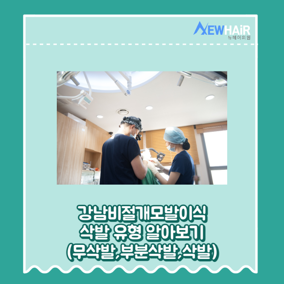 강남비절개모발이식 삭발 유형 알아보기(무삭발,부분삭발,삭발) 관련 이미지 1