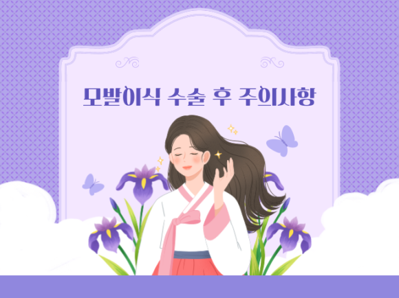 모발이식 수술 후 주의사항 관련 이미지 1