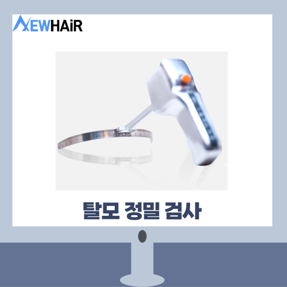탈모검사비용 제대로 알고 치료하자 관련 이미지 6