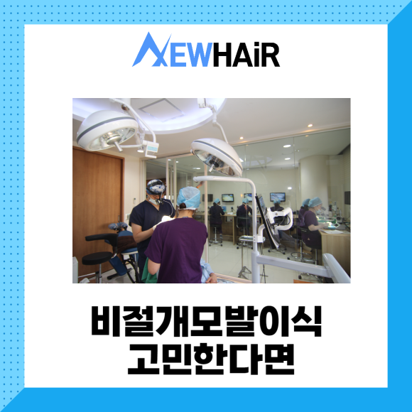 비절개모발이식 고민한다면 관련 이미지 1